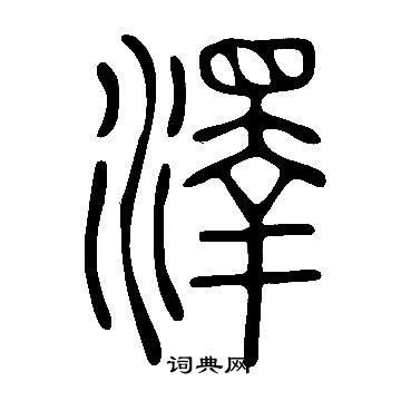 澤說文解字